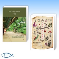 독살로읽는세계사