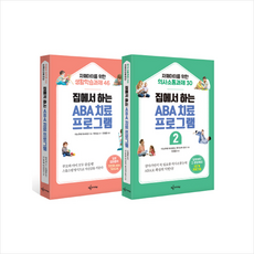 집에서 하는 ABA 치료 프로그램 세트 - 전2권, 예문아카이브