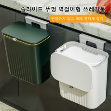 음식물쓰레기통 싱크대 벽걸이형 슬라이드 뚜껑 쓰레기통 1p, 슬라이딩 뚜껑 - 흰색