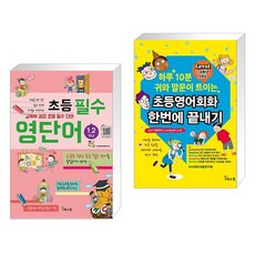 초등 필수 영단어 1.2학년 + 하루 10분 귀와 말문이 트이는 초등영어회화 한번에 끝내기 (전2권)