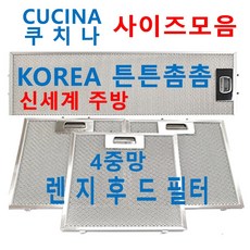 쿠치나후드필터 / CUCINA후드필터 / 신세계주방, 1개