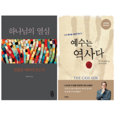 하나님의 열심 + 예수는 역사다 (전 2권)