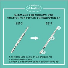 모스티브큐티클리무버