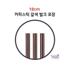 커피스틱 브라운 벌크 18cm 1000개, 1봉