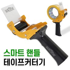 스마트핸들테이프커터기