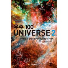 우주 100 Universe. 2:우리가 꼭 알아야 할 매혹적인 천문학 이야기, 청아출판사