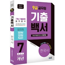 기출백서 한국사 7개년 총정리(9급 공무원)(2021):핵심을 꿰뚫는고효율 기출문제집, 시스컴