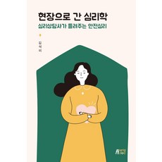 현장으로 간 심리학:심리상담사가 들려주는 안전심리, 박영스토리, 김석미