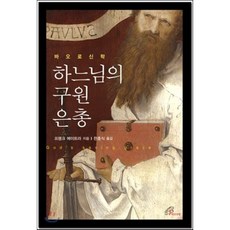 바오로 신학 하느님의 구원 은총, 바오로딸