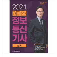 (이패스코리아/권병철) 2024 이패스 정보통신기사 실기, 2권으로 (선택시 취소불가)