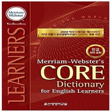 윤선생영어교실 (주)이이씨정보통신 새책-스테이책터 [Merriam-Webster's Core Dictionary for English Learners (한글, Merriam-Webster's Core Dictio