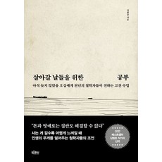 살아갈 날들을 위한 공부:아직 늦지 않았을 오십에게 천년의 철학자들이 전하는 고전 수업, 빅피시, 살아갈 날들을 위한 공부, 김범준(저),빅피시,(역)빅피시,(그림)빅피시