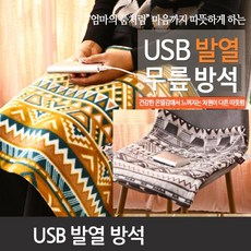 USB 탄소섬유 온열복대/무릎담요/방석 캠핑 등산 낚시, USB 방석 (브라운 +그레이 )