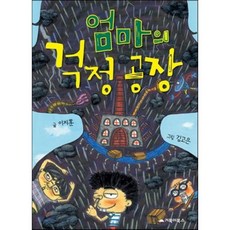 엄마의 걱정 공장, 이지훈 글/김고은 그림, 거북이북스