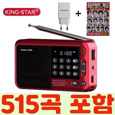 킹스타 효도라디오 신제품 K-83 최신히트가요 515곡 포함 블루투스 기능탑재 전용충전기 포함, 레드+510곡 - 듀스3집lp