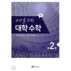 [교우사(교재)]교양을 위한 대학수학 2 제2판, 교우사(교재), 김성기 외 지음