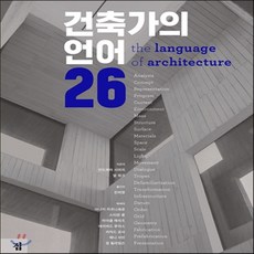 건축가의언어