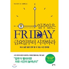 일주일은금요일부터시작하라