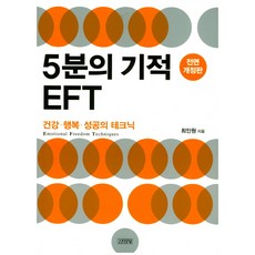 5분의 기적 EFT:건강 행복 성공의 테크닉, 김영사, 최인원