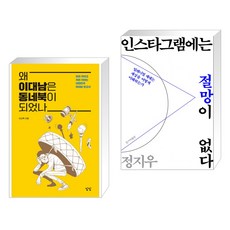 왜 이대남은 동네북이 되었나 + 인스타그램에는 절망이 없다 (전2권), 담담사무소