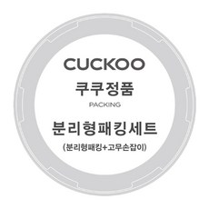 쿠쿠 압력밥솥 CRP-HUF1080HM 분리형 패킹+고무손잡이세트, 1개