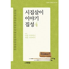 시집살이 이야기 집성. 4: 이런 시어머니 저런 시아버지, 박이정