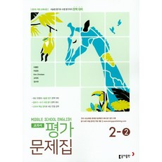 중학 영어2-2 교과서 평가문제집(이병민외)(2019)[동아출판][동아출판 편집부], 중등2학년