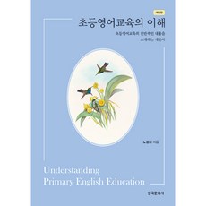 초등영어교육의 이해 - 개정판, 한국문화사