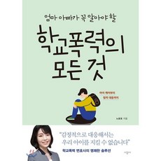 엄마 아빠가 꼭 알아야 할 학교폭력의 모든 것 : 아이 케어에서 법적 대응까지, 시공사