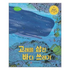 고래를삼킨바다쓰레기