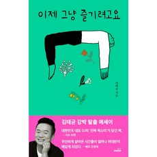 이제 그냥 즐기려고요 (김태균 강박 탈출 에세이) + 미니수첩 증정, 김태균, 몽스북