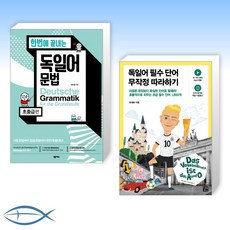 한번에끝내는독일어문법초중급편