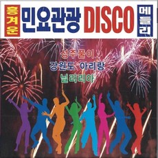 2CD 흥겨운 민요관광 DISCO 디스코 메들리 S미디어
