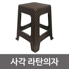 M/B5FCCCA + 신한 라탄의자(사각 브라운) 간이 플라스틱 보조의자 라탄의자 간이의자 플라스틱의자 사각간이의자 : S722102, 본상품선택