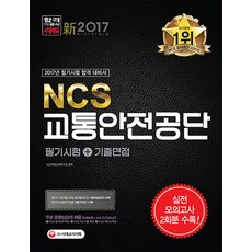 ncs교통안전공단필기시험+기출면접