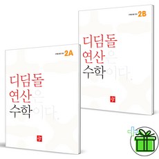 (사은품) 디딤돌 연산 수학 초등 2A+2B (전2권) 초등 2학년, 초등2학년