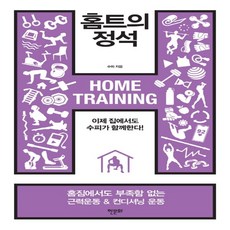 홈트의정석