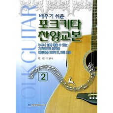 배우기 쉬운포크기타 찬양교본 2, 영상복음미디어