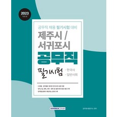 2023 제주시·서귀포시 공무직 필기시험:한국사+일반사회, 서원각, 2023 제주시·서귀포시 공무직 필기시험, 공무원시험연구소(저),서원각,(역)서원각,(그림)서원각