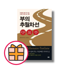 부의 추월차선 (10주년 스페셜 에디션)(랜덤기프트), 부의 추월차선 (토트)