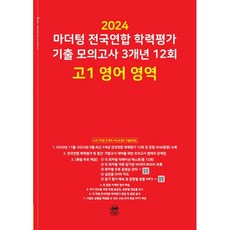 2024 마더텅 전국연합 학력평가 기출 모의고사 3개년 12회 고1, 영어영역, 고등학생