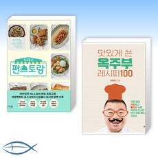[세트] 신상출시 편스토랑 + 맛있게 쓴 옥주부 레시피 100 (전2권)