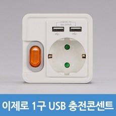 USB 충전콘센트 멀티콘센트 16A 1구 이제로, 1개