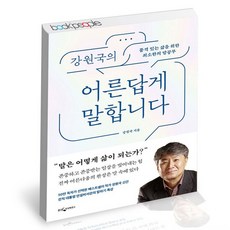 강원국의어른답게말합니다