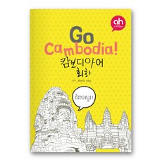 [아시안허브] Go Cambodia! 캄보디아어 회화