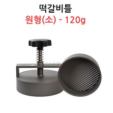 떡갈비틀 원형(소)-120g, 1개