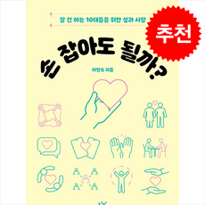손 잡아도 될까?, 창비, 이현숙