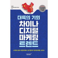 대륙의 기회 차이나 디지털마케팅 트렌드