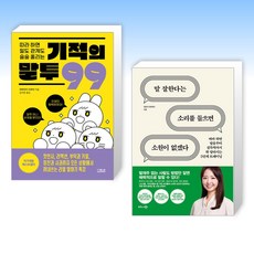 (세트) 따라 하면 일도 관계도 술술 풀리는 기적의 말투 99 + 말 잘한다는 소리를 들으면 소원이 없겠다 (전2권)