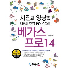 베가스 프로 14:사진과 영상을 나만의 추억 동영상으로